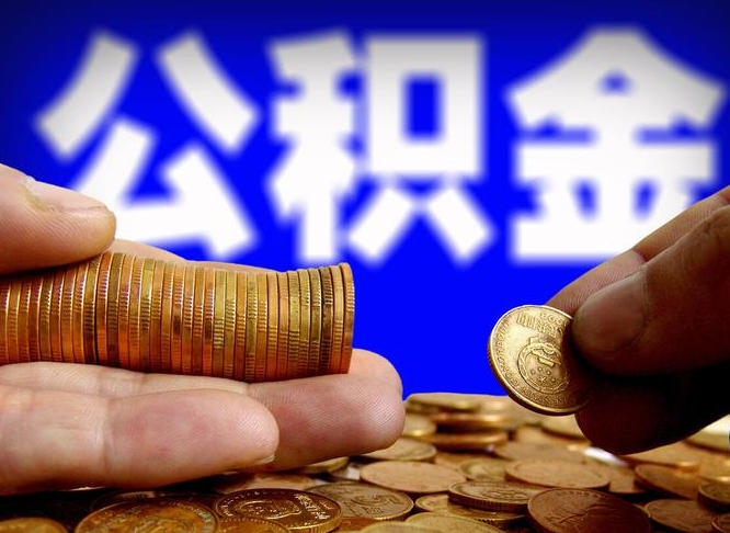 鄄城如何把封存在职公积金全部取来（怎么将封存的公积金取出）